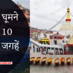 नेपाल में घूमने लायक 10 खूबसूरत जगहें | Top 10 Tourist Places To Visit In Nepal In Hindi.